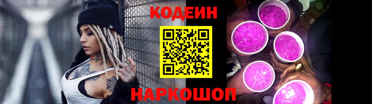 Кодеин напиток Lean (лин)  Вход с VPN  Волгодонск  Кодеиновый сироп Lean Purple Drank 